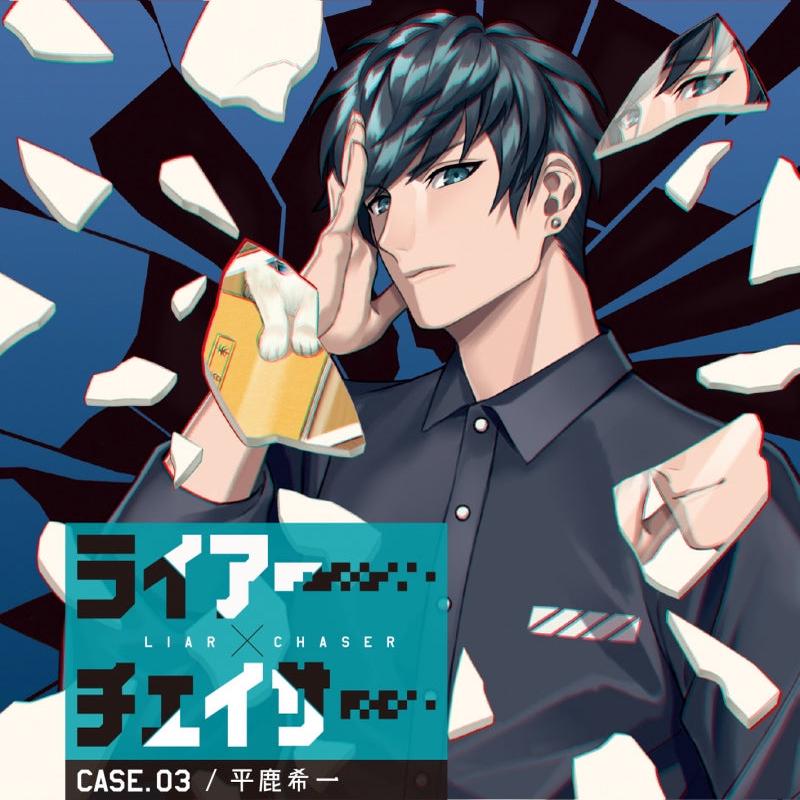 (Drama CD) Liar x Chaser Drama CD case. 03 Hiraga Kiichi (CV. Manaka Sawa)