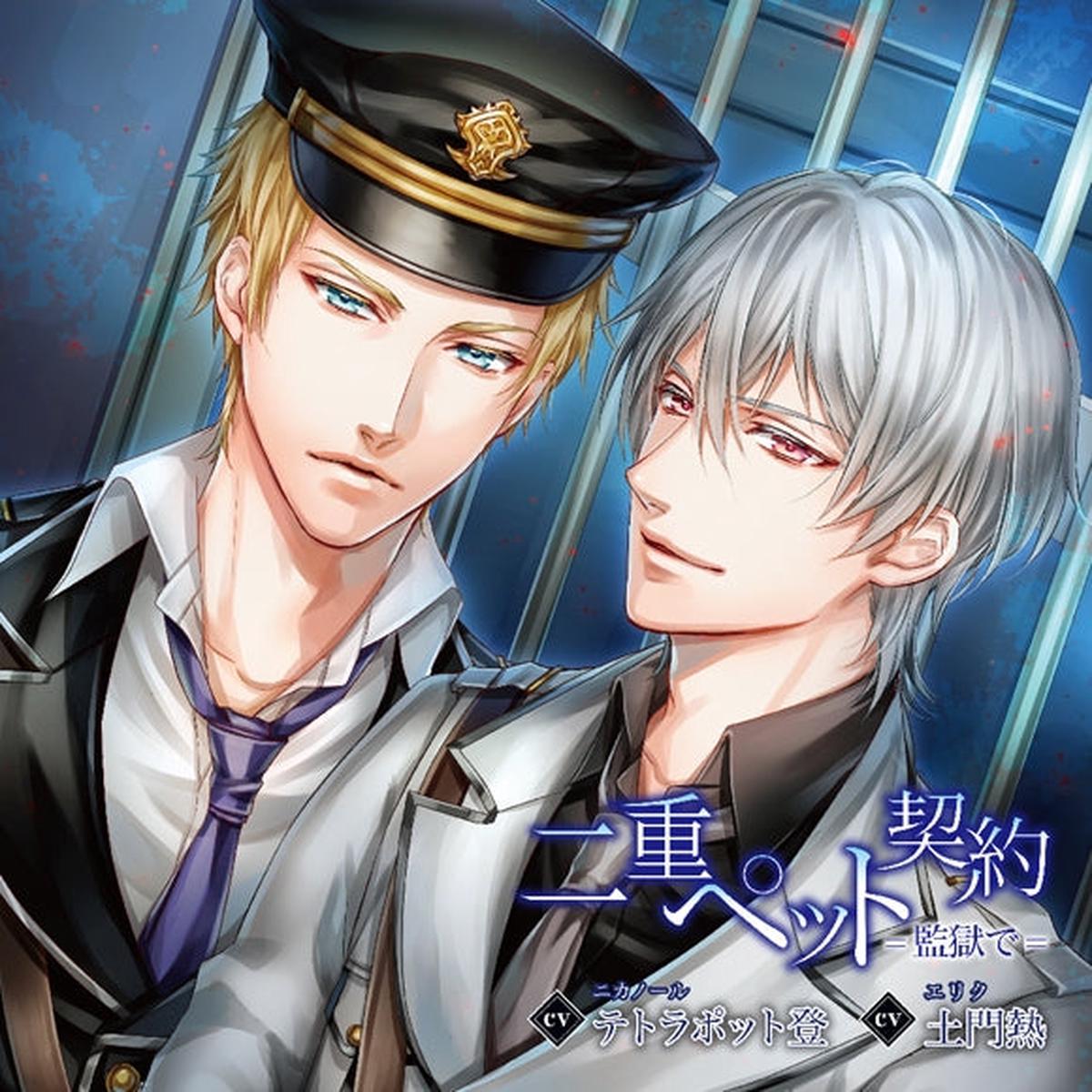 (Drama CD) Double Pet Contract: In Prison (Nijuu Pet Keiyaku=Kangoku de) (CV. Atsushi Domon & Tetrapod Noboru) [Regular Edition]