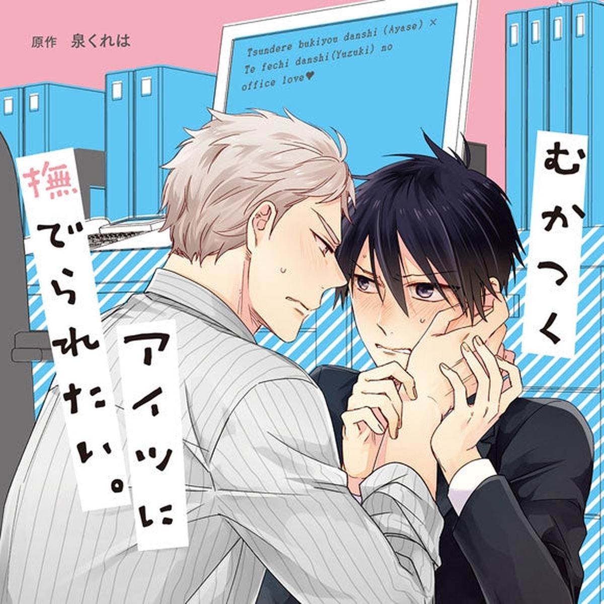 (Drama CD) I Want Pats From That Annoying Guy (Mukatsuku Aitsu ni Naderaretai)