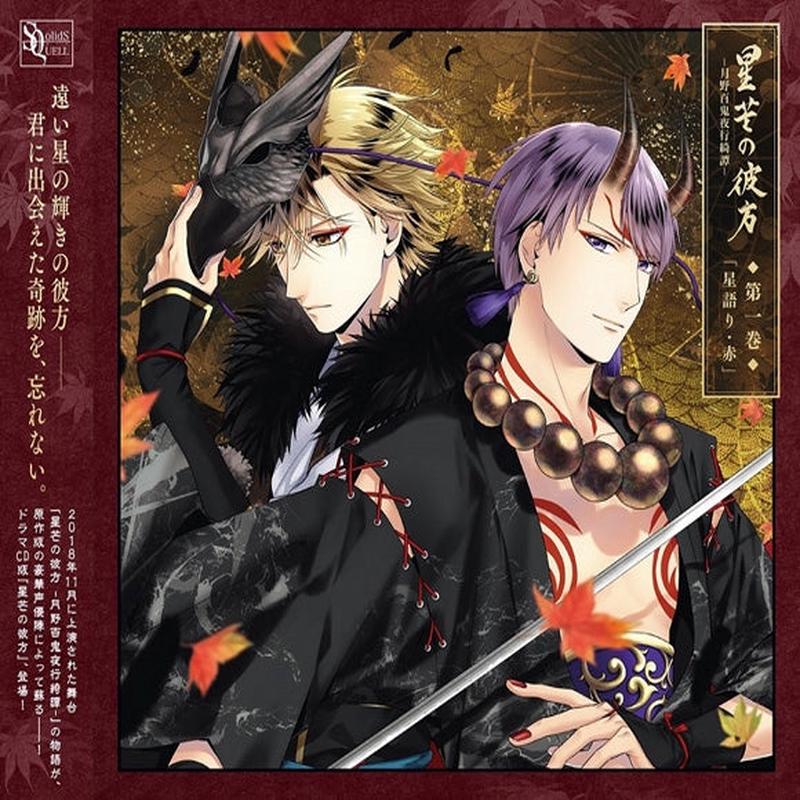(Drama CD) SQ Series Seibou no Kanata - TSUKINO Yakkiyakou Kitan Vol. 1 Hoshi Katari - Aka