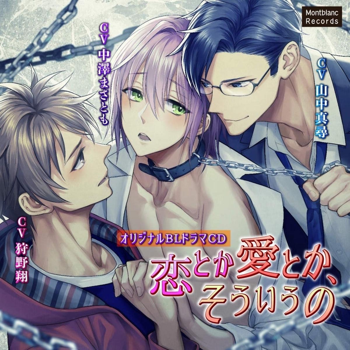 (Drama CD) Some Kind of Love (Koi toka Ai toka Sou Iu no) (CV Masahiro Yamanaka Sho Karino Masatomo Nakazawa)