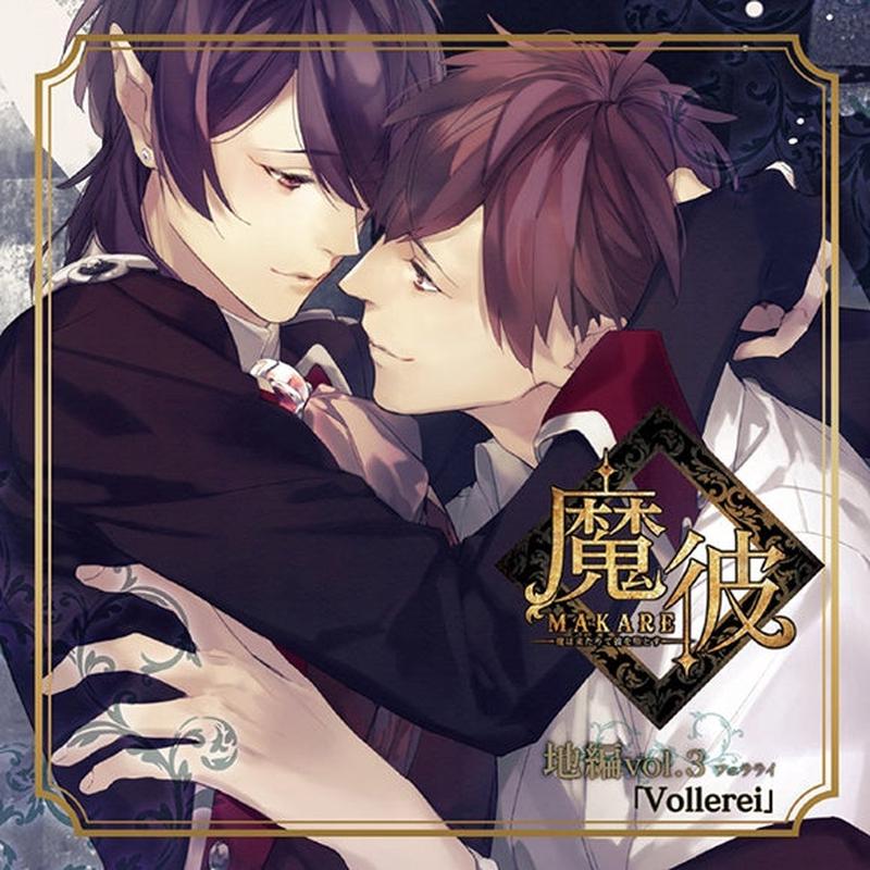 (Drama CD) MAKARE: The Demon Brings His Fall (Ma wa Kitarite Kare wo Otosu) - Earth: Vollerei