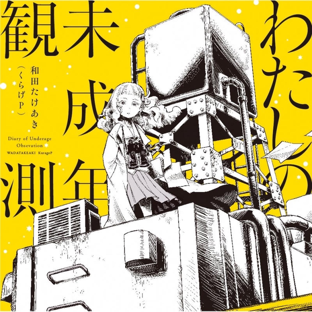 (Album) Watashi no Miseinen Kansoku by Wada Takeaki & KurageP [Regular Edition]