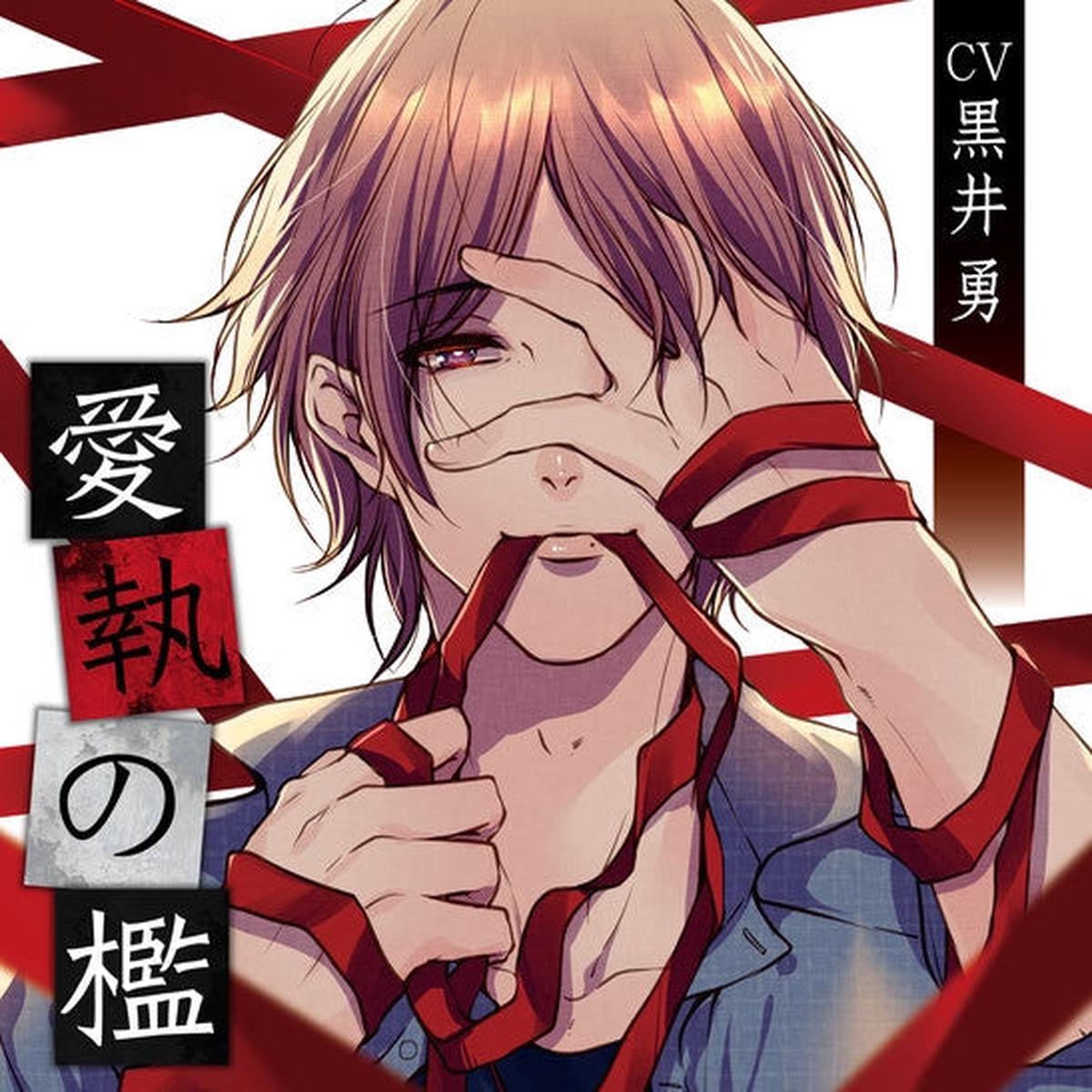 (Drama CD) Caged by Love (Aishuu no Ori) (CV. Isamu Kuroi)