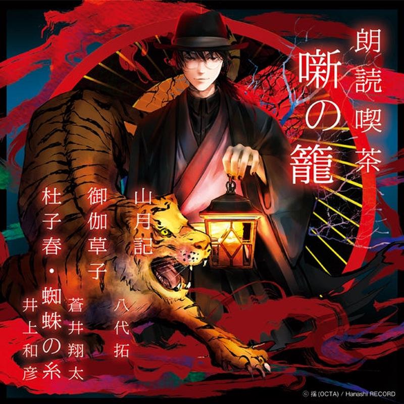 (Audio) Read-Aloud Teahouse (Roudoku Kissa Hanashi no Kago): The Moon Over the Mountain, and Other Stories/Otogi-zoushi/Toshishun: The Spider's Thread (Taku Yashiro, Aoi Shouta, Kazuhiko Inoue) [anima