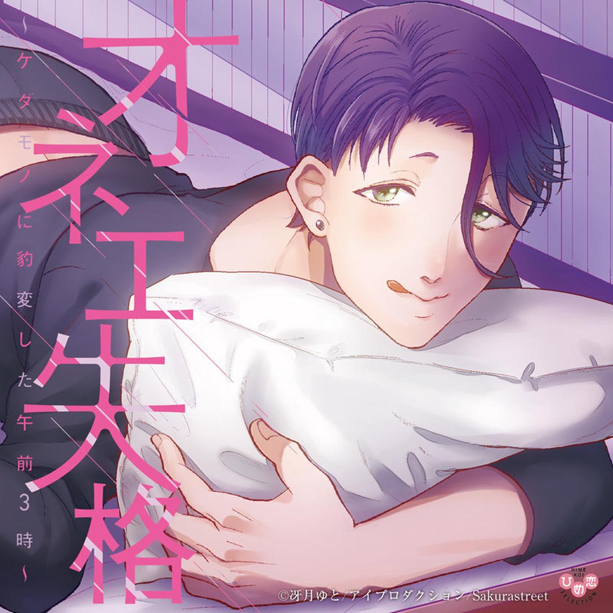 (Drama CD) Femme Boy Card Revoked - At 3AM He Became a Beast (Onee Shikkaku - Kedamono ni Hyouhen shita Gozen 3 Ji) (CV. Homare Kashiwagi)