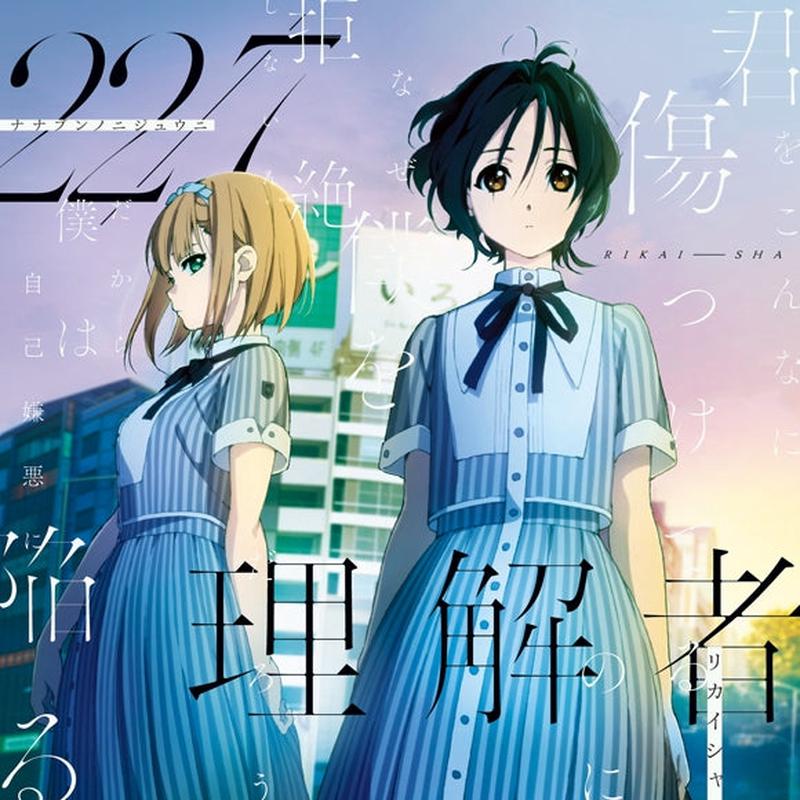 (Maxi Single) Rikaisha by 22/7 (Nana Bun no Nijuuni) [First Run Limited Edition Type-A]